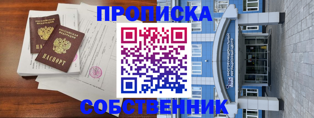 временная регистрация собственник в Белореченске